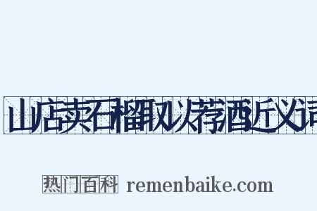 山店卖石榴取以荐酒近义词是什么意思的图片